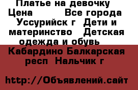 Платье на девочку › Цена ­ 500 - Все города, Уссурийск г. Дети и материнство » Детская одежда и обувь   . Кабардино-Балкарская респ.,Нальчик г.